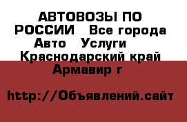 АВТОВОЗЫ ПО РОССИИ - Все города Авто » Услуги   . Краснодарский край,Армавир г.